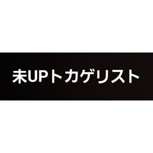 画像: 未UPトカゲリスト　7/28更新