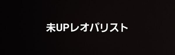 画像1: 未UPレオパリスト　1/4更新