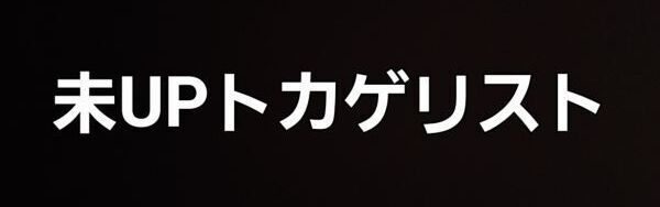 画像1: 未UPトカゲリスト　7/28更新